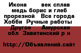 Икона 17-18 век сплав медь борис и глеб прорезной - Все города Хобби. Ручные работы » Другое   . Амурская обл.,Завитинский р-н